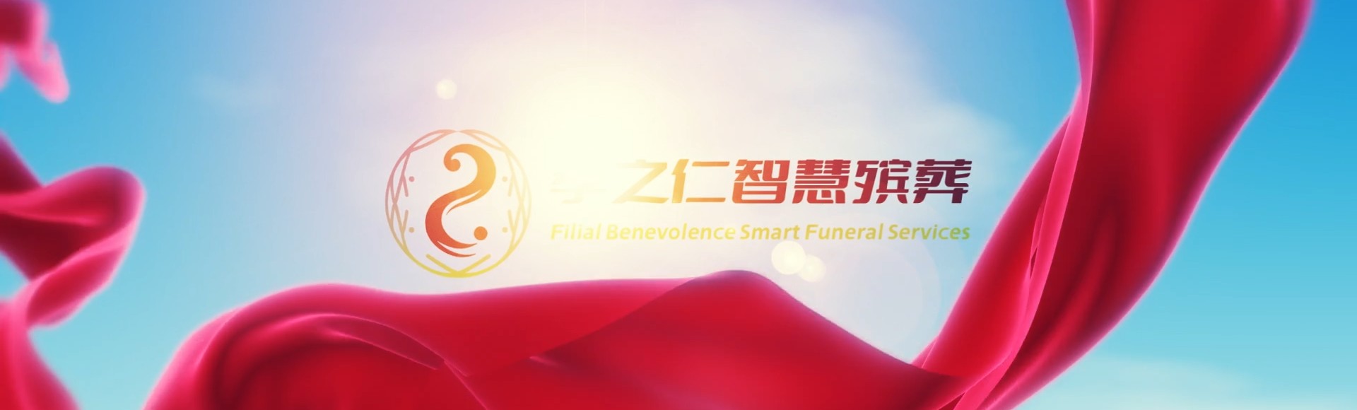 洛阳宜阳孝之仁智慧殡葬陵墓园服务系统平台